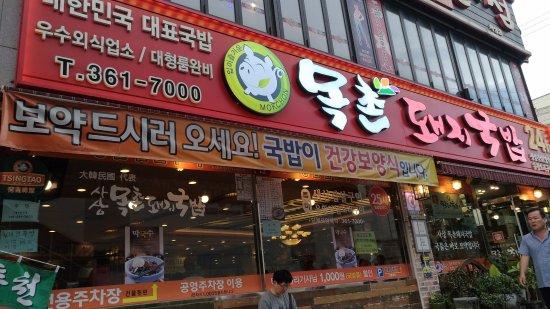 Sasang Mokchon Dwaeji Gukbap